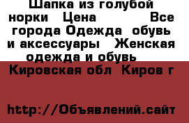 Шапка из голубой норки › Цена ­ 3 500 - Все города Одежда, обувь и аксессуары » Женская одежда и обувь   . Кировская обл.,Киров г.